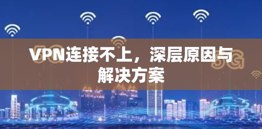 VPN连接不上，深层原因与解决方案