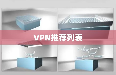 VPN推荐列表