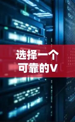 选择一个可靠的VPN稳定网络版的官方网站,需要综合考虑多个因素,以确保数据的安全和网络环境的稳定。以下是一些关键步骤和建议 选择一个可靠的VPN稳定网络版的官方网站,需要综合考虑多个因素,以确保数据的安全和网络环境的稳定。以下是一些关键步骤和建议