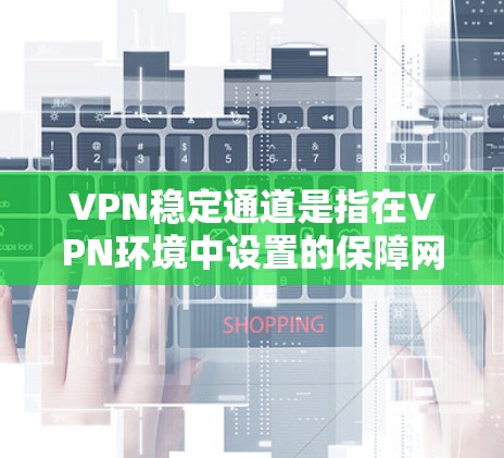VPN稳定通道是指在VPN环境中设置的保障网络稳定性的网络设备或协议,旨在防止因网络连接不稳定、延迟过长、攻击或病毒攻击等导致的数据丢失、延迟或访问中断的问题 VPN稳定通道是指在VPN环境中设置的保障网络稳定性的网络设备或协议,旨在防止因网络连接不稳定、延迟过长、攻击或病毒攻击等导致的数据丢失、延迟或访问中断的问题