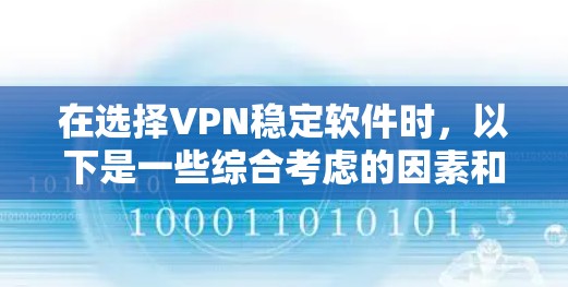在选择VPN稳定软件时,以下是一些综合考虑的因素和推荐 在选择VPN稳定软件时,以下是一些综合考虑的因素和推荐