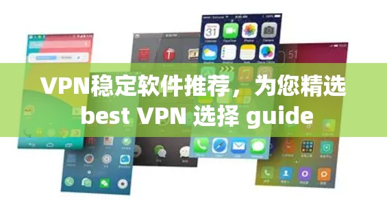 VPN稳定软件推荐,为您精选 best VPN 选择 guide VPN稳定软件推荐,为您精选 best VPN 选择 guide